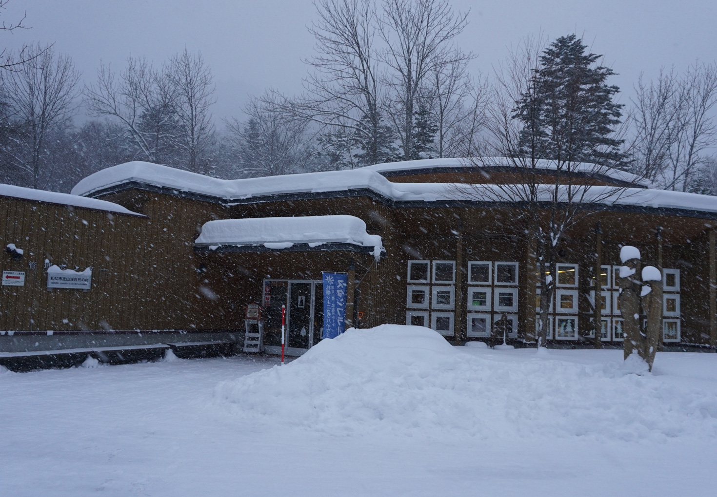 札幌市定山渓自然の村 冬キャンプ 管理センター