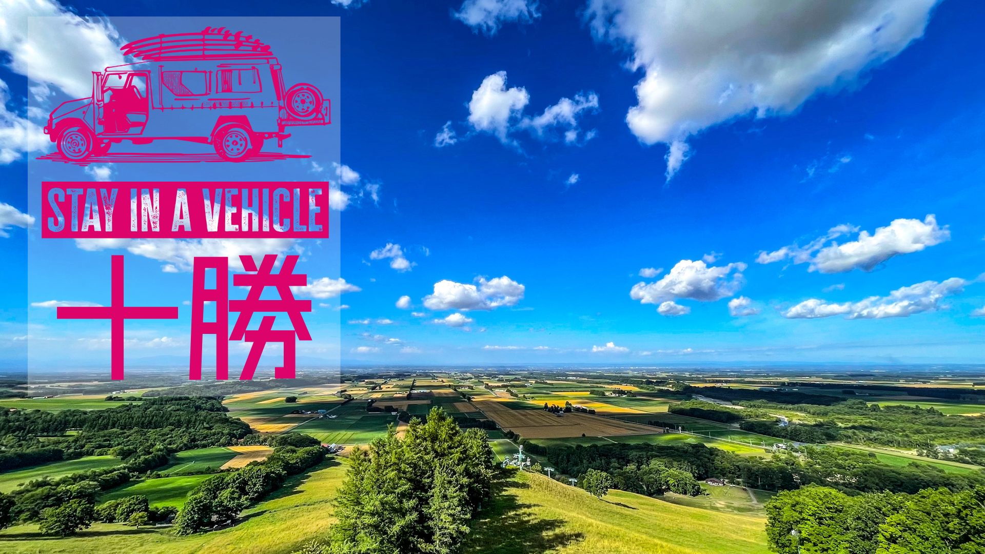 帯広市周辺、十勝のおすすめ車中泊スポット！ | H.T.Information