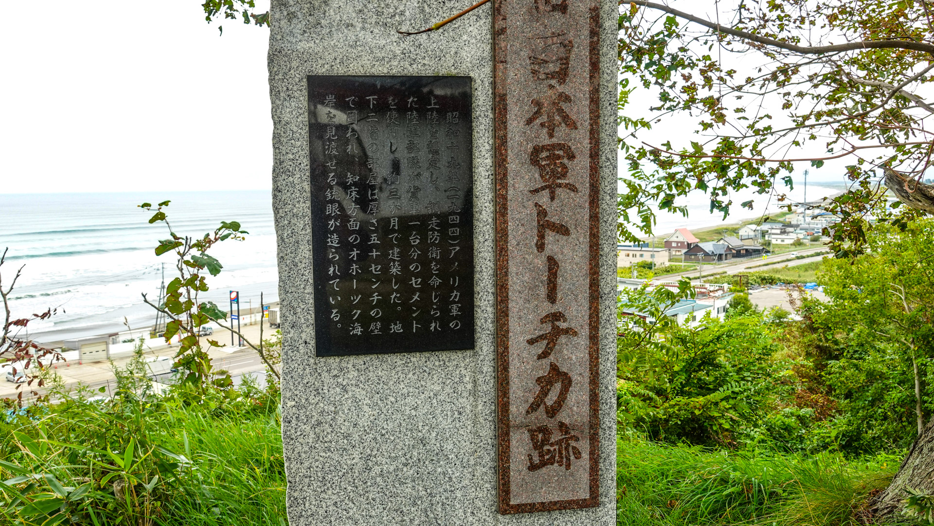 網走旧日本軍トーチカ跡の石碑