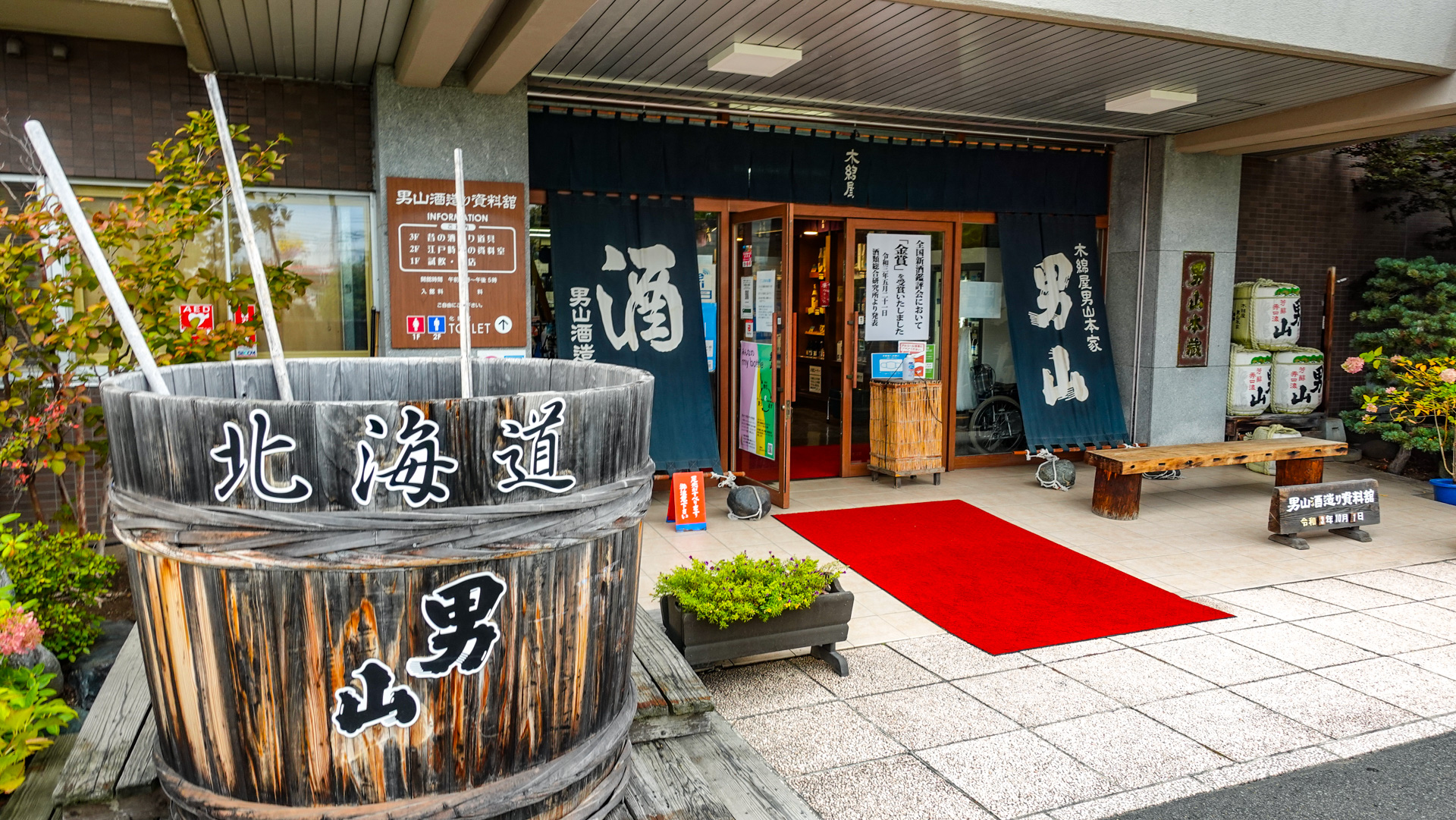 日本酒 男山 酒造り資料館