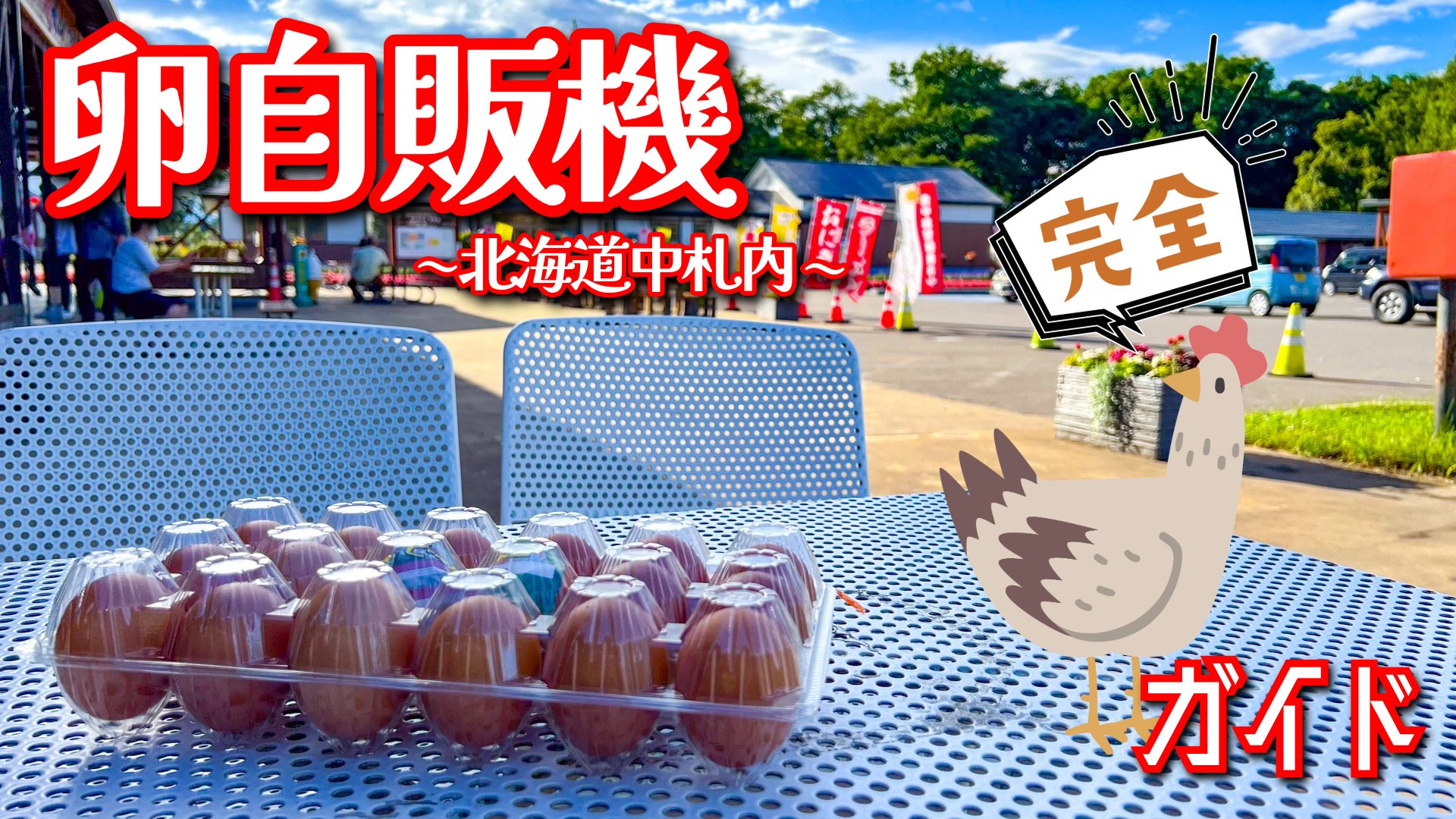 ニワトリで有名な中札内村周辺にある卵の自動販売機一覧 | H.T.Information