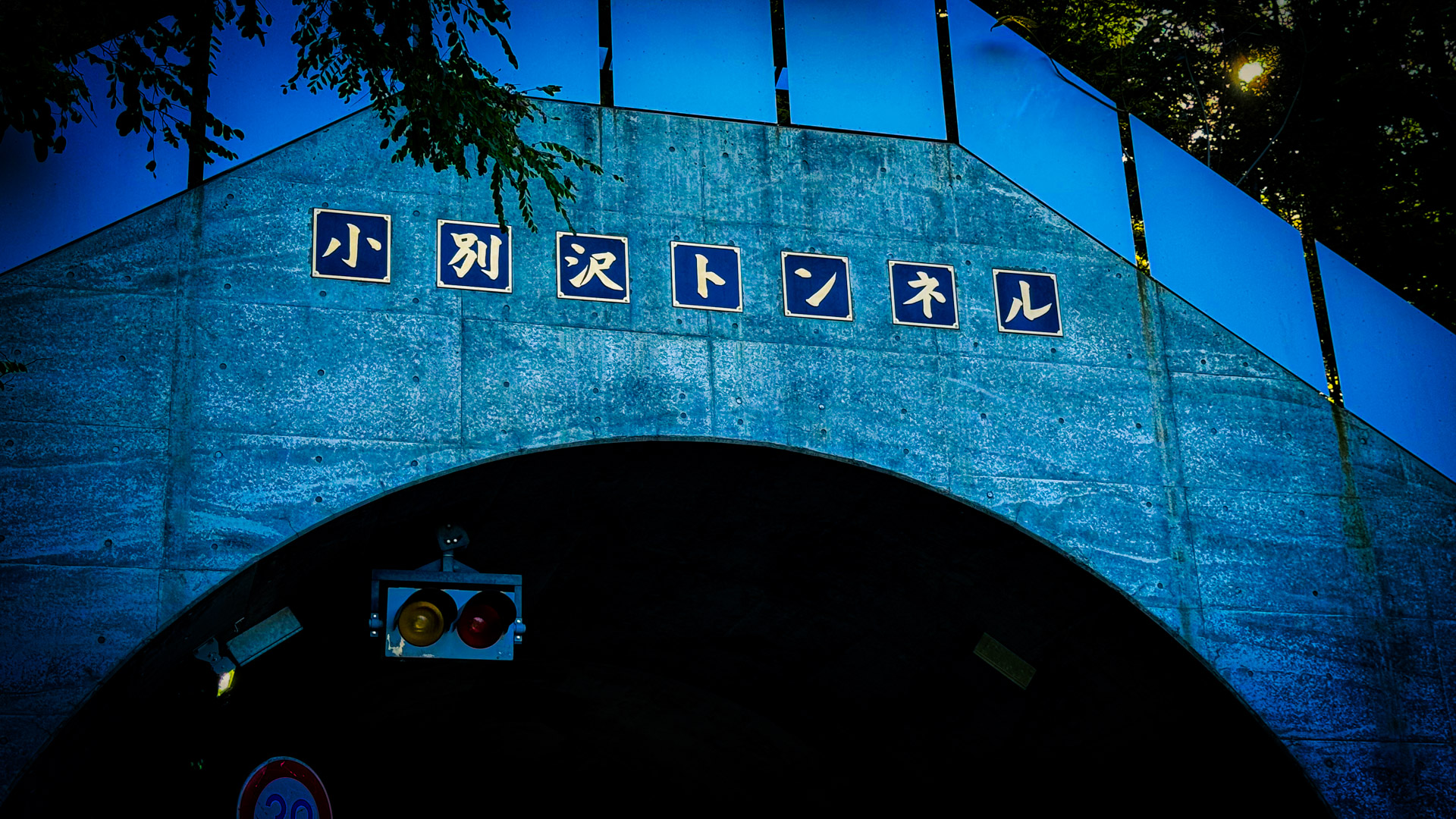 札幌市の心霊スポット 小別沢トンネル