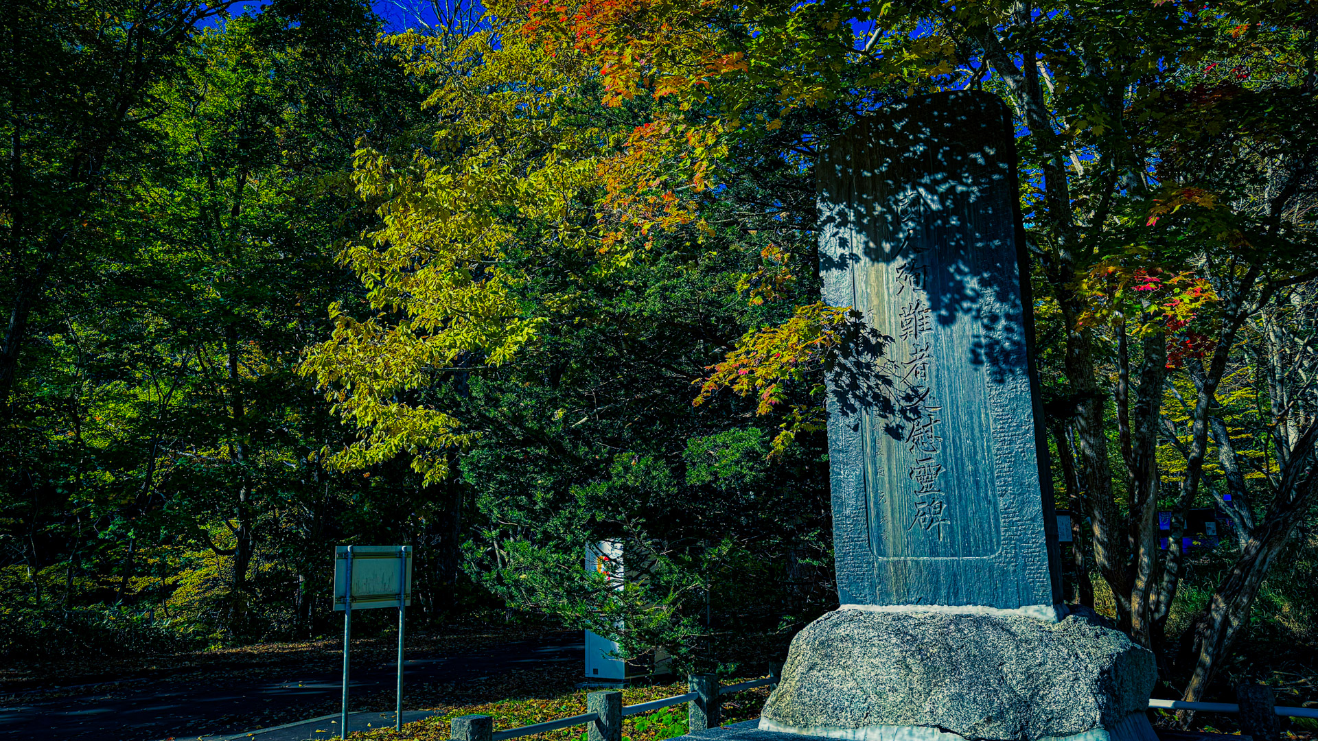 平和の滝 慰霊碑