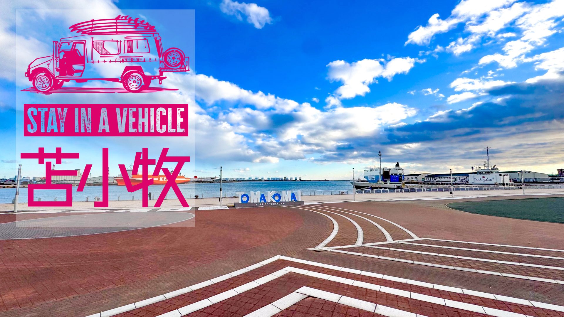 もはや2択！苫小牧の車中泊スポット！ | H.T.Information